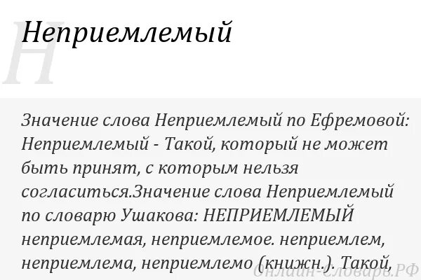 Приемлемо значение. Неприемлемо это означает. неприемлемый. слово неприемлемо. что значит слово приемлемо.