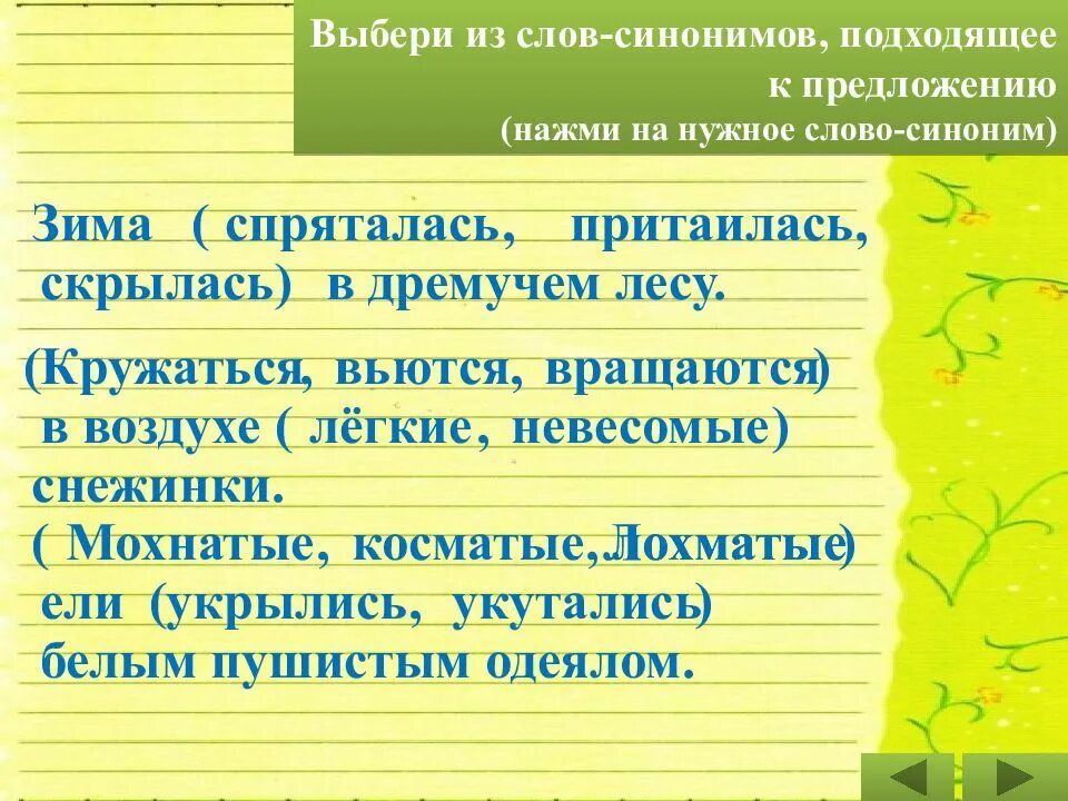 Подбери синонимы к словам. Синоним к слову слово. Подберите синонимы к словам. Подбери синонимы дремучий лес. Синонимы к слову сени