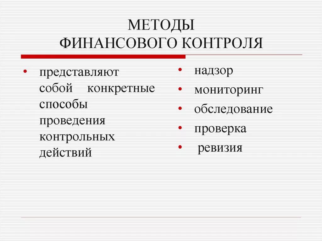 Методы финансового контроля это. Методы проведения финансового контроля. Методы проведения финансового контроля кратко. Методы финансового контроля обследование. К методам проведения финансового контроля относится.