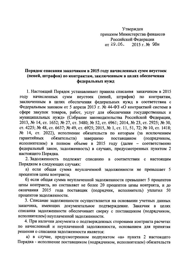 Постановление о списании неустойки. Решение о списании начисленной и неуплаченной суммы неустоек. Решение о списании начисленной и неуплаченной суммы неустоек образец. Решение о списании неустойки образец. Уведомление о списании начисленной и неуплаченной суммы неустоек.