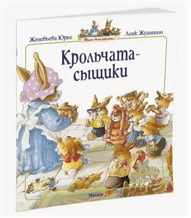 Жуанниго большая книга кроличьих историй. Хитрый лис книга. Книги юрье. Книга пираты махаон. Ж.