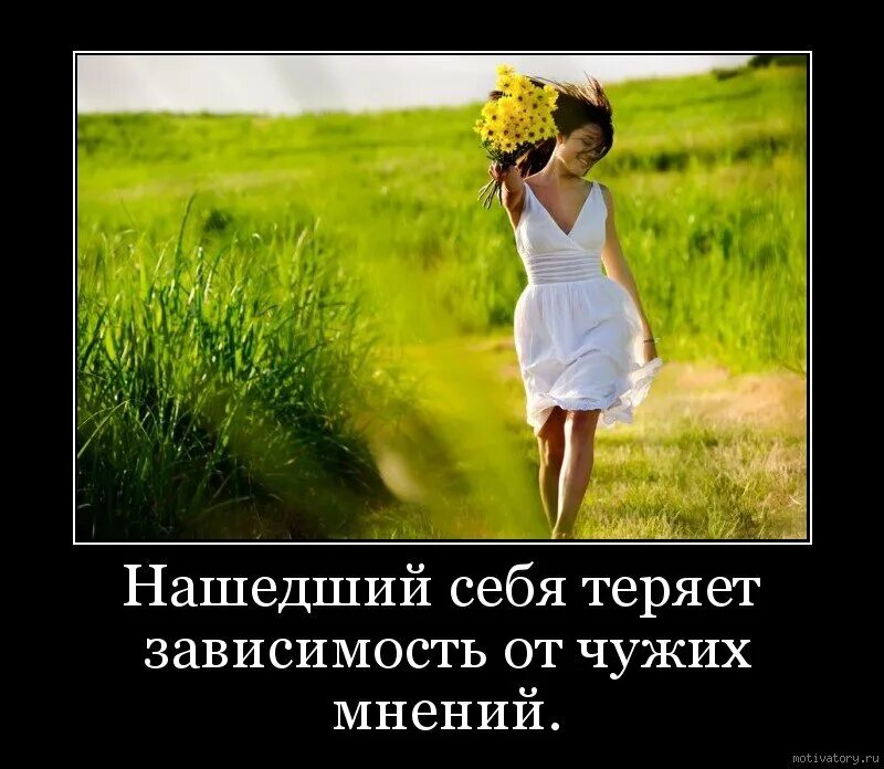 Не зависит от мнения ее. Мотиваторы. зависимость от чужого мнения.