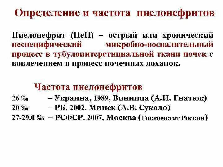 Пиелонефрит больничный. Пиелонефрит частота. Частота мочеиспускания при остром пиелонефрите. Частота мочеиспускания при пиелонефрите хроническом. Частота мочеиспускания при профилактике пиелонефрита.