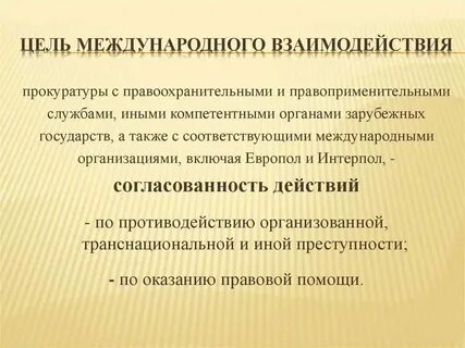 Взаимодействие прокуратуры с органами исполнительной власти