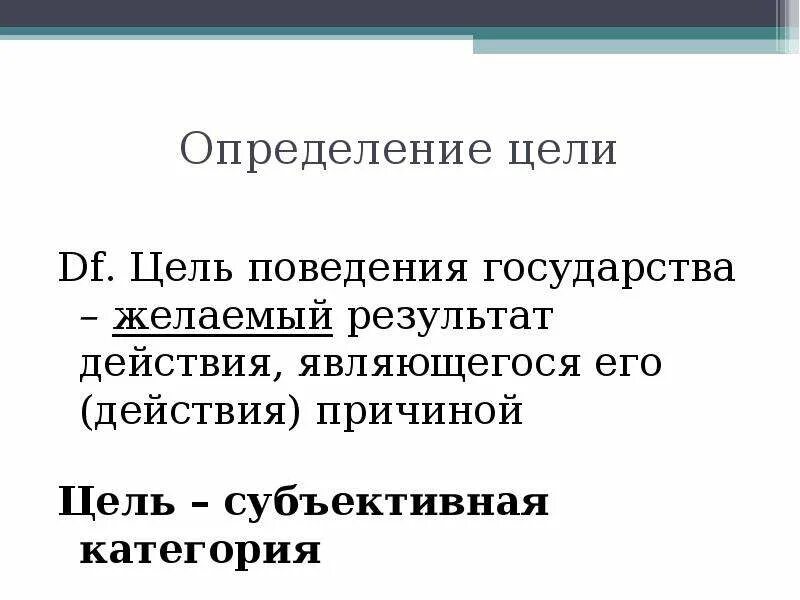 Цели причины. Условие причина цель. Цель действия вопросы. Субъективные категории.