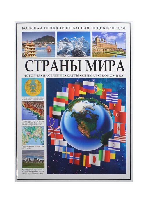 Энциклопедия стран читать. Книга страны мира энциклопедия. Страны мира книга. Книга страны мира энциклопедия. Энциклопедия стран читать.