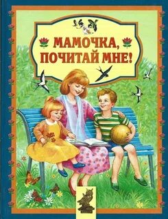 Читать истории маме и я