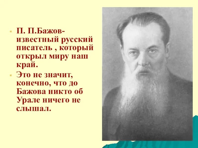 Известный уральский писатель п п бажова являлся