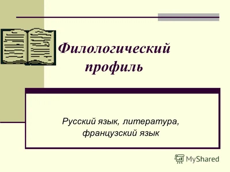 профиль русский 10 класс