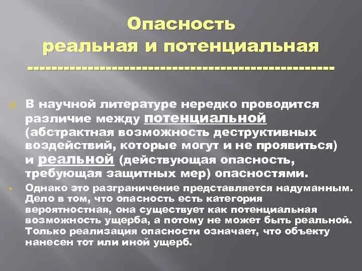 Реальная и потенциальная угроза. Реальная и потенциальная опасность. Реальная и потенциальная опасность примеры. Реальные и потенциальные угрозы. Опасностьпотенциаотная и реальная.