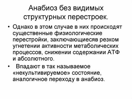 Анабиоз это состояние организма при котором