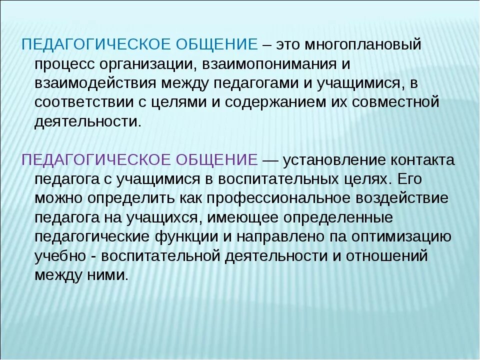 Педагогическое общение это. Понятие педагогического общения. Определение педагогического общения. Общение это в педагогике. Функции пед общения.