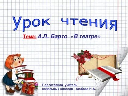 Барто в театре конспект урока