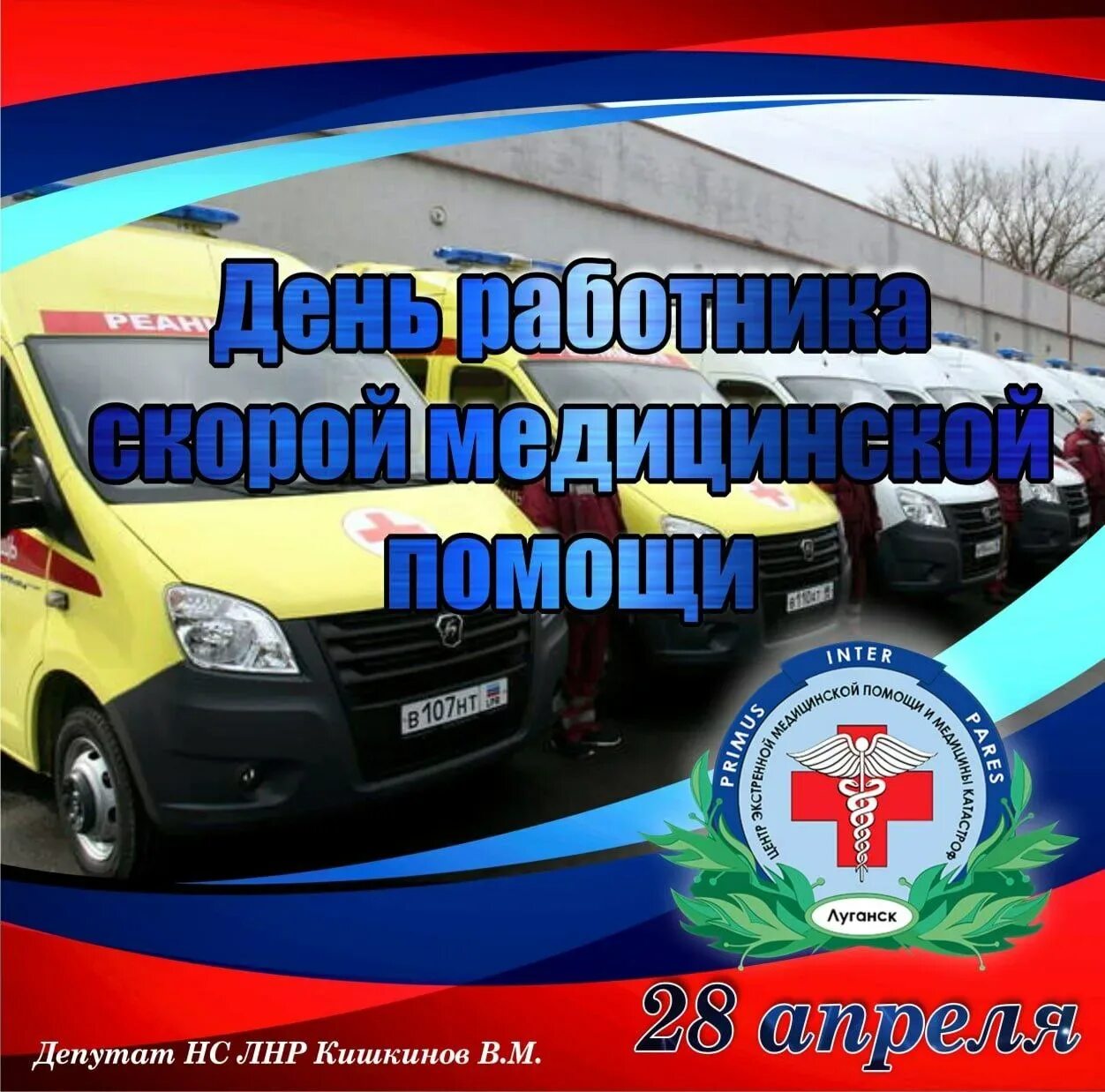 День скорой помощи 2025 какого числа. С днем скорой медицинской помощи. день работника скорой медицинской помощи. поздравление работников скорой помощи. с днем работника скорой медицинской.