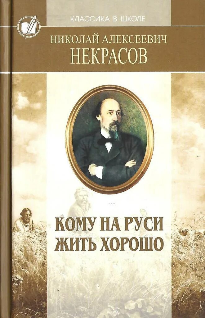 Названия произведений некрасова. Произведения Николая Некрасова. Н А Некрасов книги. Обложки книг Некрасова.