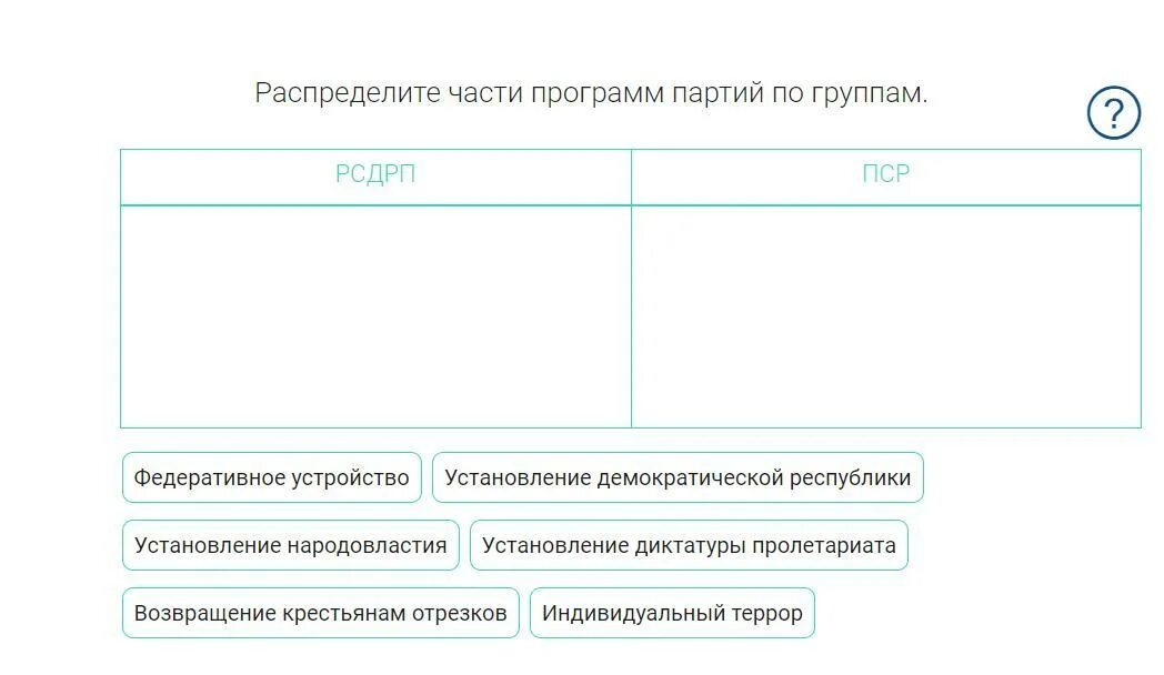 Программа демократия. Распределите части программ партий по группам.. ПСР программа партии. Распределите части программ партий по группам. РСДРП ПСР. Федеративное устройство ПСР.