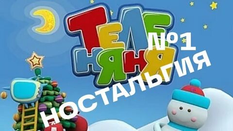 Теленяня