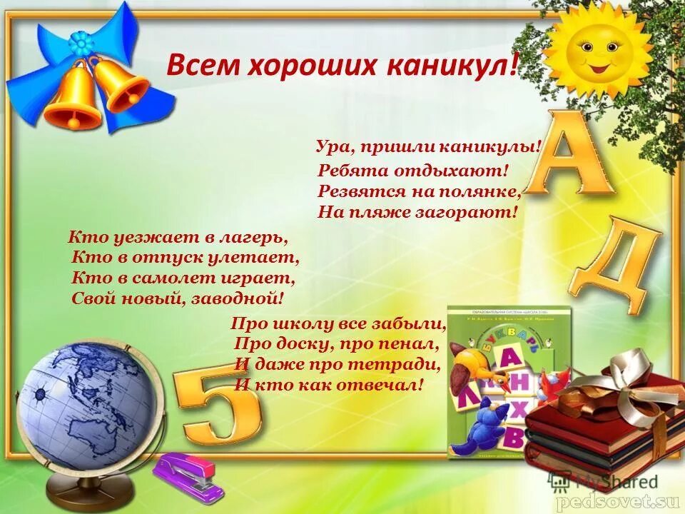 Ура учебный год закончен. Закончен ли учебный год. Поздравление с окончанием учебного года. С завершением учебного года. Стихи с окончанием учебного года.
