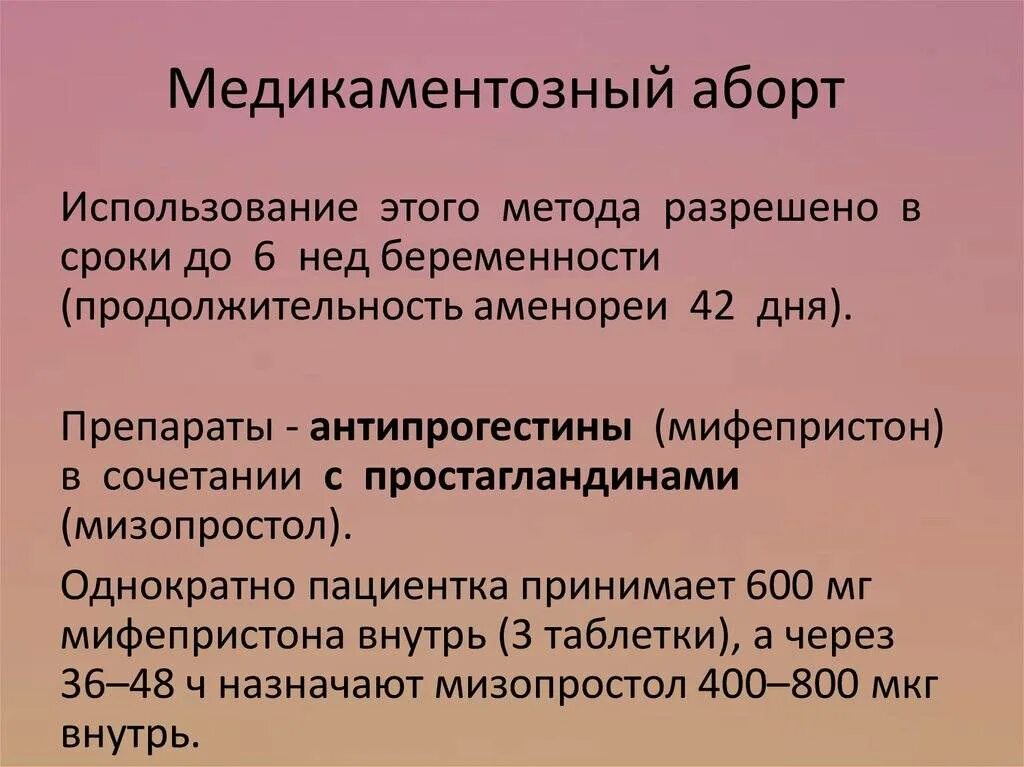 До какой неделе делают прерывание. Медикаментозный оборот. Медикаментозный оборо. Медикаменто́зныйаброт. Медикаментозное прерывание беременности.