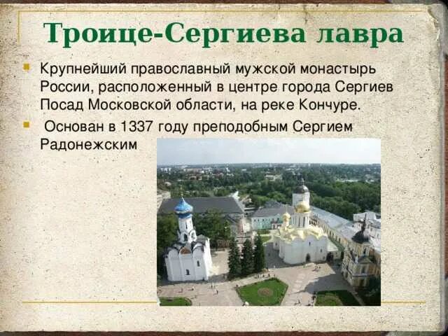 Троице-Сергиева Лавра Сергиев Посад доклад. Сергиев Посад мужской монастырь Сергия Радонежского. Основание Троицкий монастырь Сергиев Посад. Монастырь России сообщение Троице Сергиева Лавра. В каком городе находится троице сергеева лавра