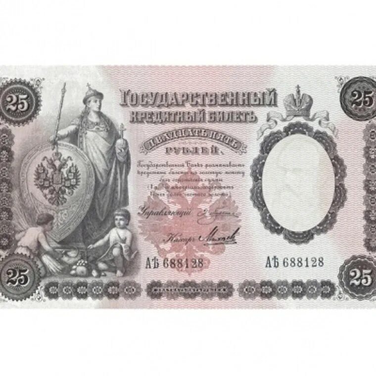 25 рублей царская купюра. Бумажная купюра 25 рублей. 25 рублей 1961. Бумажные деньги 1899 года. 25 рублей царские бумажные.