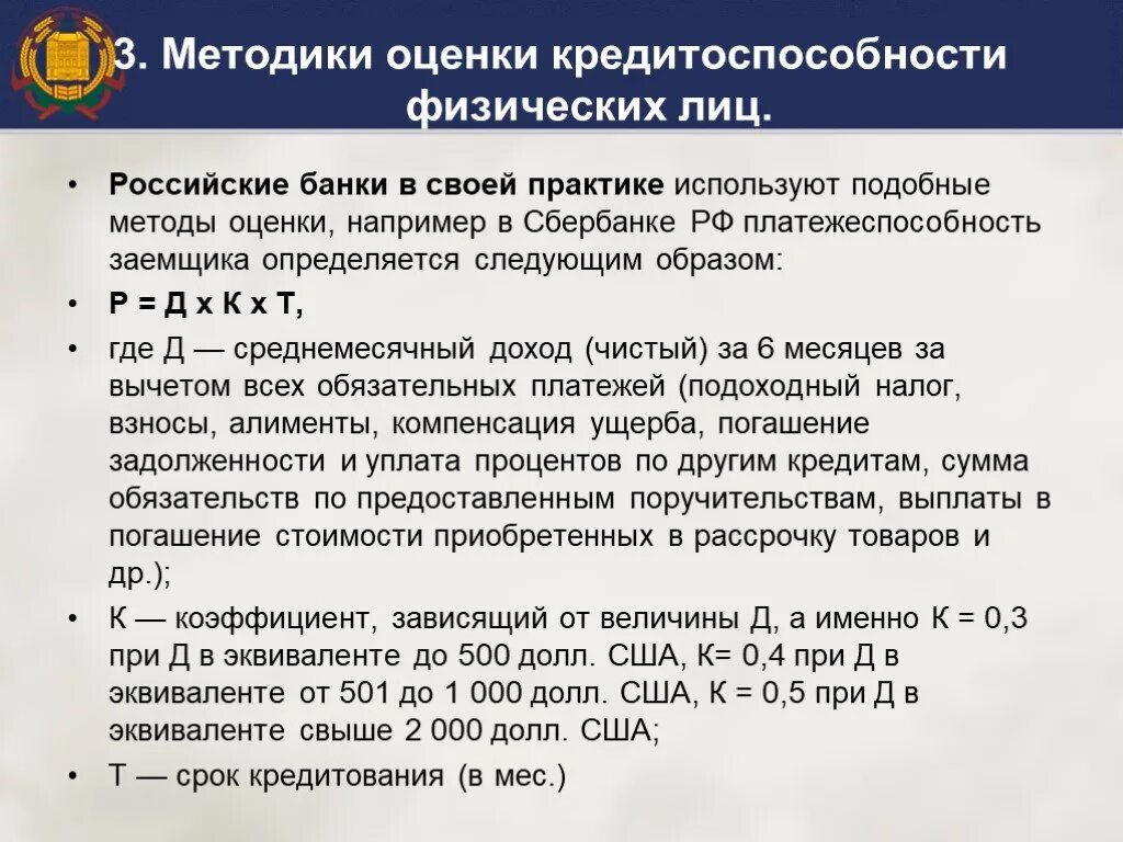 Методики кредитоспособности заемщика. Оценка платежеспособности заемщика физического лица. Показатели кредитоспособности физического лица в баллах. Оценка кредитоспособности заемщика формула. Оценка кредитоспособности физ лица.