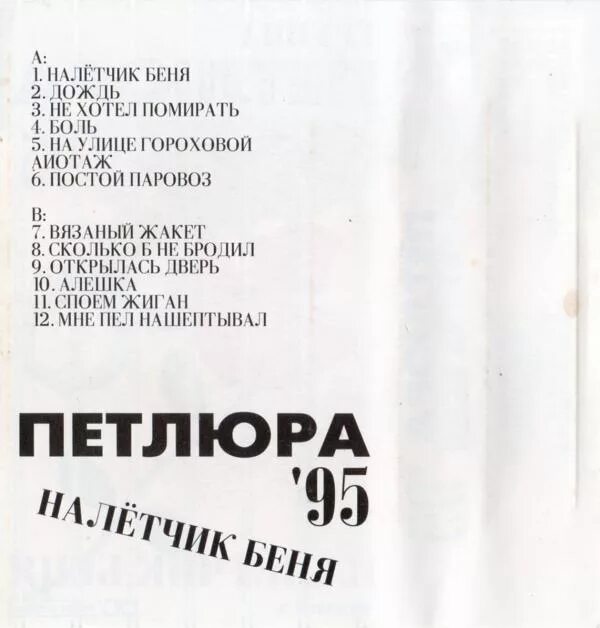 Петлюра налетчик Беня. Алешка Петлюра текст. Альбом налётчик Беня. Петлюра 1995.