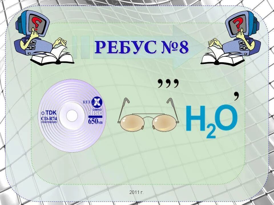 Ребусы с ответами по информатике 5. Ребус по информатике 6. ребусы для школьников по информатике. ребусы по информатике 6 класс. ребусы по информатике 5 класс.