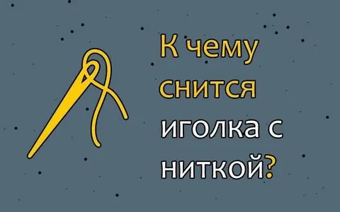 К чему снится шитье