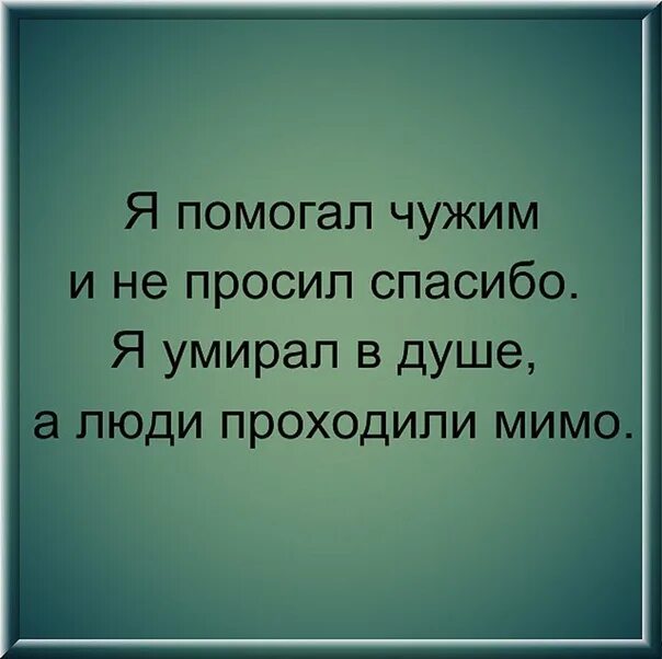 Чужой человек поможет. Чужие помогут чем родные. Чужие люди помогают больше чем родные. Я помогала чужим. Всегда помогали чужим