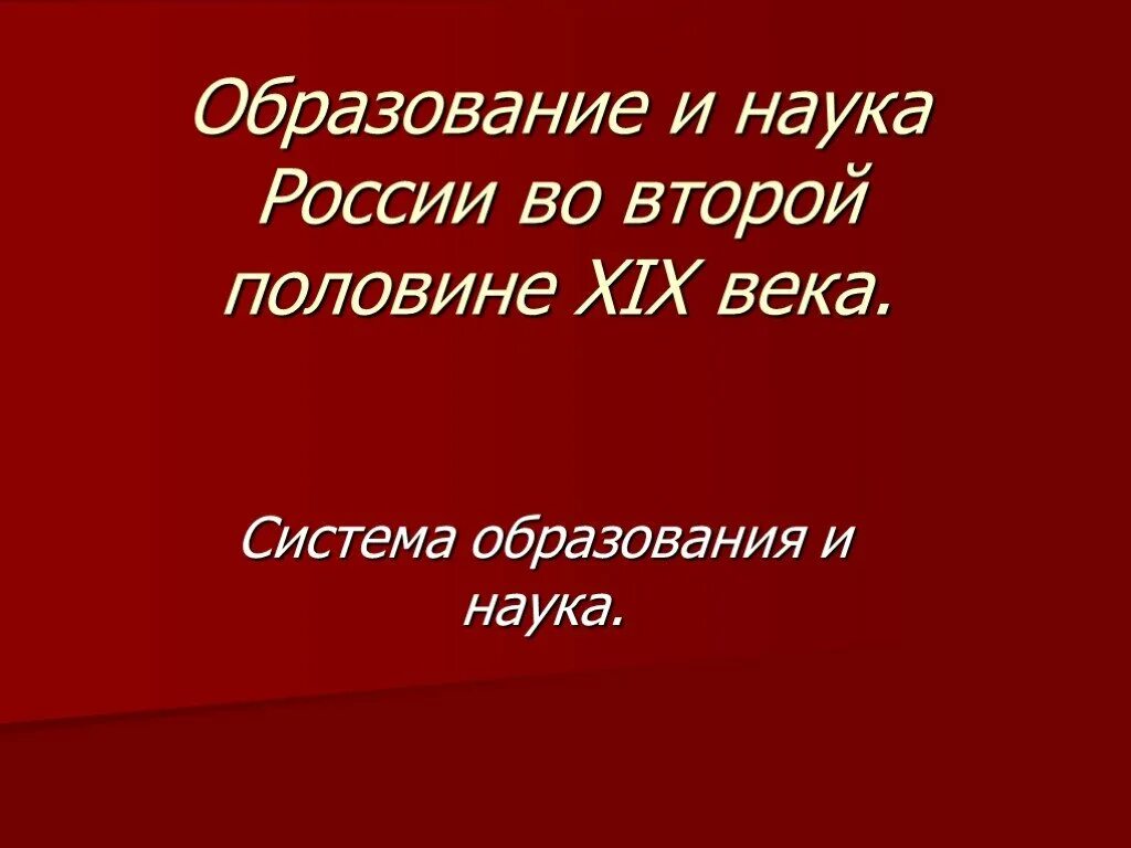 Презентация наука во второй половине 19 века. Наука и образование во второй половине 19 века в России. Культурное пространство империи во второй половине 19 века наука. Наука во второй половине 19 века в России презентация. Образование и наука 19 века презентация.