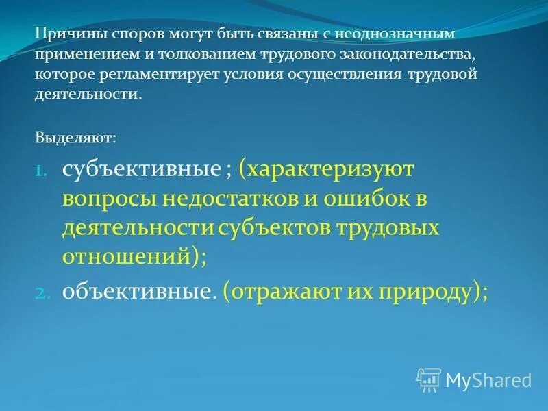 причины возникновения трудовых споров. причины условия и поводы возникновения трудовых споров. вызывает споры. вызывает споры. причины спора.
