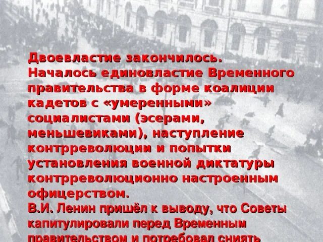 Двоевластие в стране установилось. Двоевластие закончилось. окончание двоевластия. конец двоевластия 1917. двоевластие в россии завершилось.