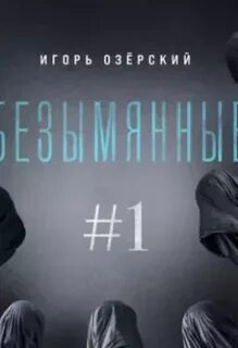 Безымянные аудиокнига слушать