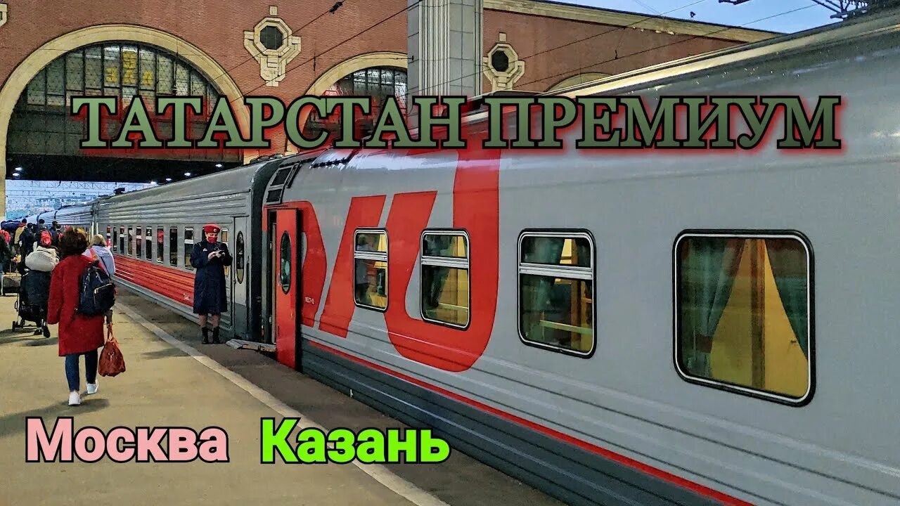 Поезд москва казань на 2024 год. Поезд 002й Москва Казань фирменный премиум. Фирменный поезд Татарстан Казань Москва. Поезд 002й «Татарстан премиум». 002 Премиум Москва Казань.