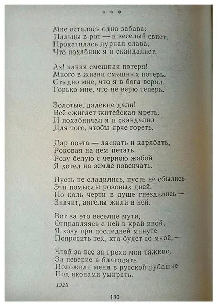 Остался один текст. • Одна забава Есенин стихи. Игн осталась одна забава. Стихи Есенина мне осталась одна забава. Стих Есенина мне осталась одна забава текст.