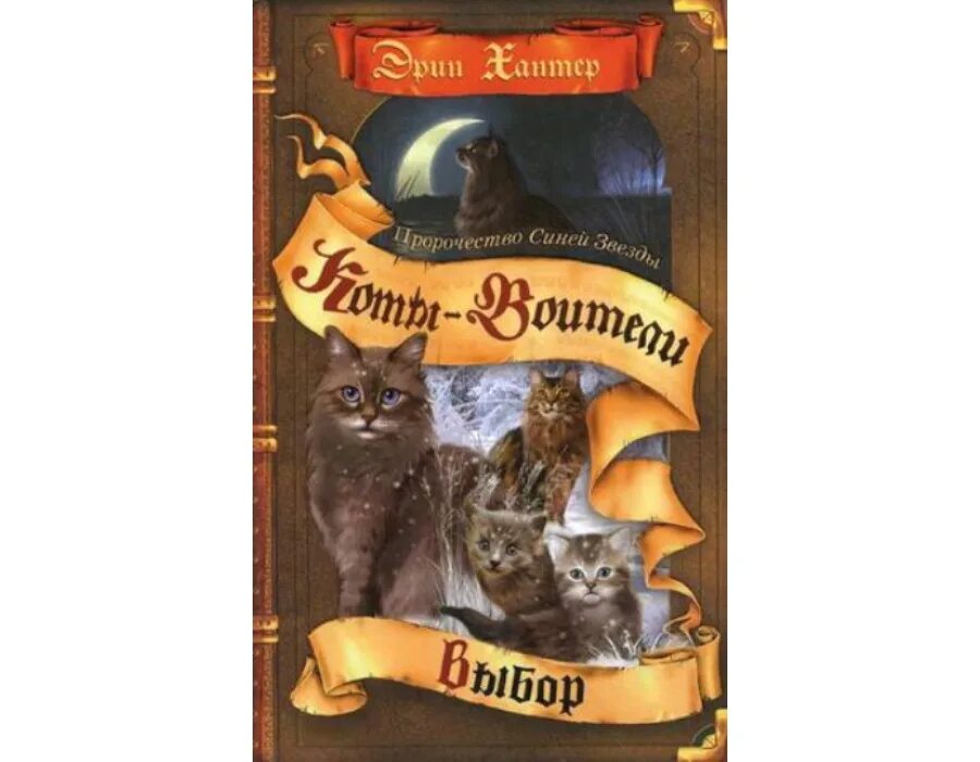 Книга коты воители новое пророчество. Синяя звезда коты воители эрин хантер. коты воители начало книга. коты-воители. пророчество синей звезды. начало. эрин хантер коты воители начало.