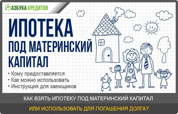 Погасить ипотеку материнским капиталом в 2024 году. Ипотека материнский капитал. Ипотека с использованием материнского капитала. Взять ипотеку под материнский капитал. Картинки приобретение жилья на материнский капитал.