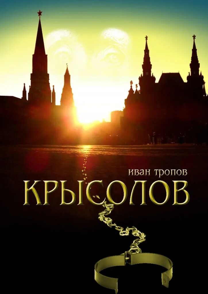 Крысолов книга.