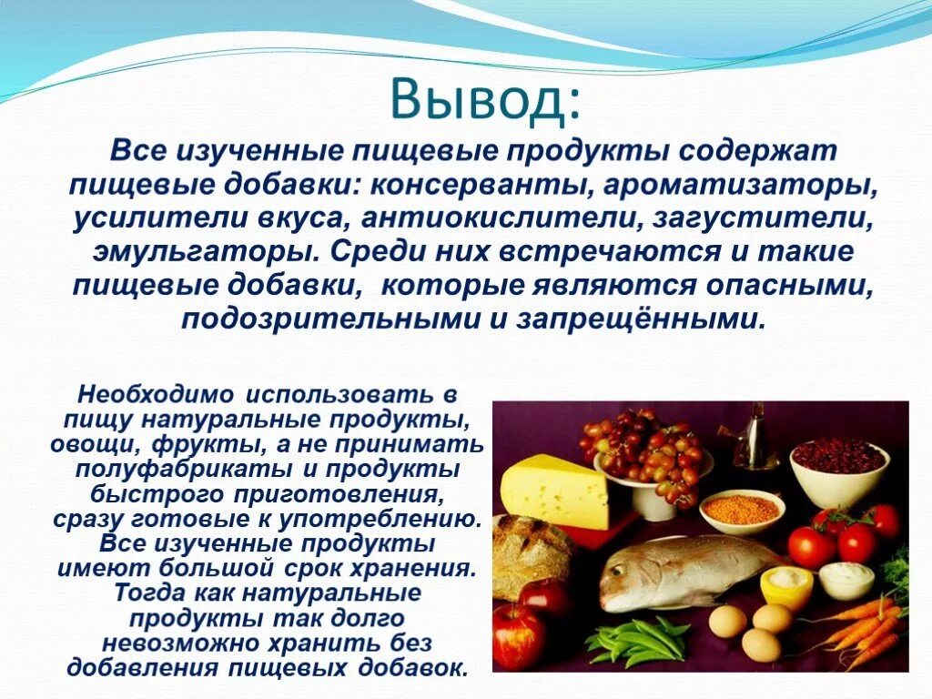 Статус пищевых продуктов. Пищевые добавки в продуктах питания. Пищевые добавки вывод. Презентация продуктов питания. Пищевые добавки заключение.