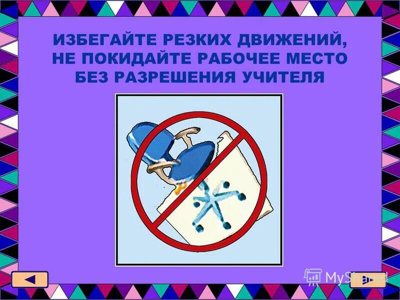 Рабочие места без разрешения учителя. Не вставать с места. Рабочие места без разрешения учителя. Правила поведения в кабинете информатики. Не выключать компьютер без разрешения учителя.