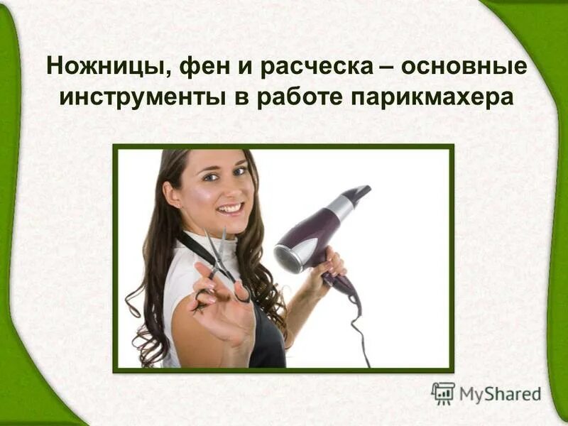 профессия парикмахер презентация. сушка волос в парикмахерской. профессия парикмахер. женская стрижка парикмахер. окрашивание в салоне.