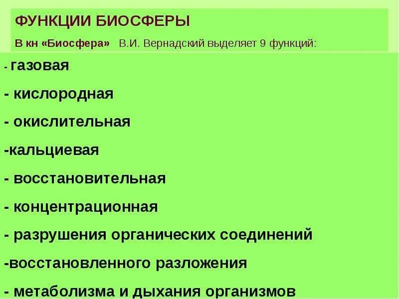 Функция живого вещества состоит в способности. Функции биосферы. основные функции биосферы. функции биосферы кратко. свойства живого вещества в биосфере.