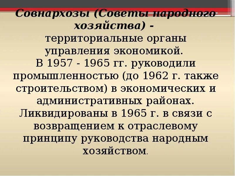 Ликвидация советов народного хозяйства