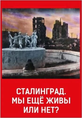 мы еще живы. живой мем. сталинград мы живы. мы еще живы. сталинград мы еще живы или нет.