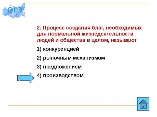 Процесс создания благ необходимых. Процесс создания благ необходимых для нормальной. процесс создания необходимых обществу благ и услуг. процесс создания благ называют. производство необходимых обществу благ.