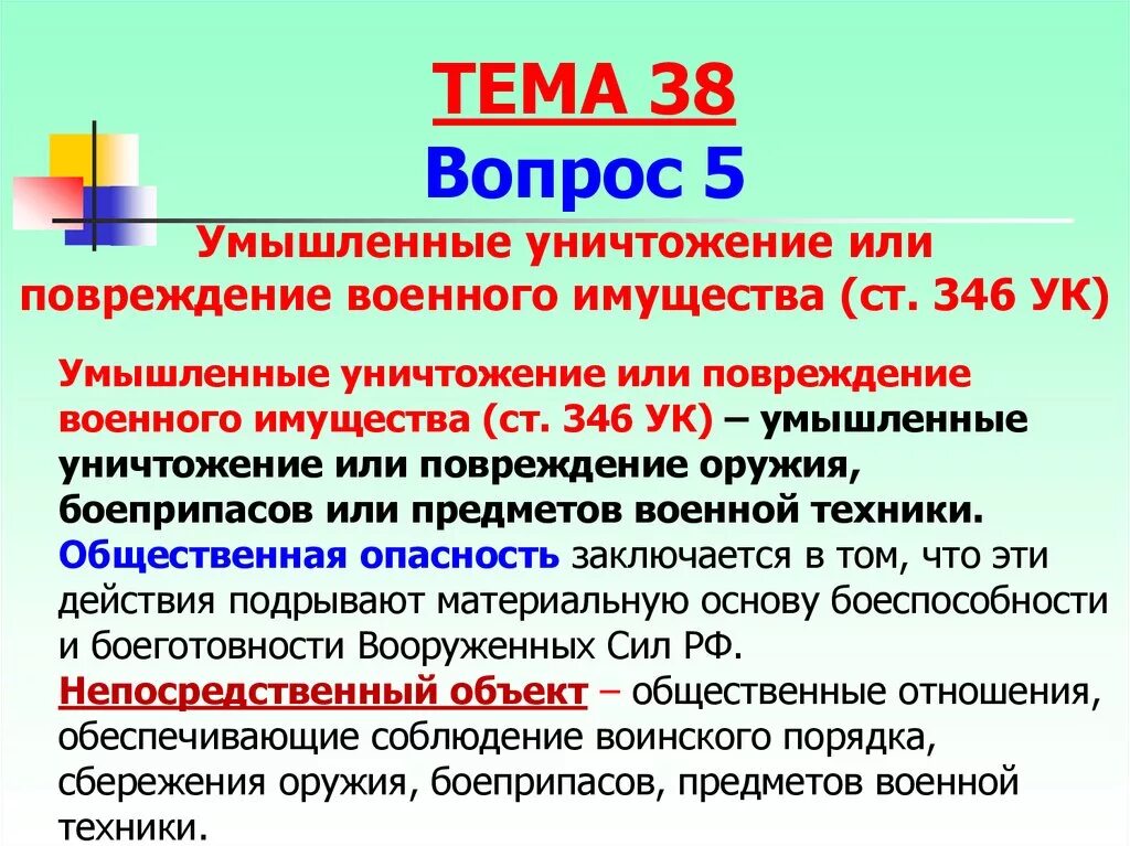 Уничтожение или повреждение военного имущества. Умышленные уничтожение имущества. Умышленные повреждение военного имущества. Умышленное уничтожение имущества по неосторожности.