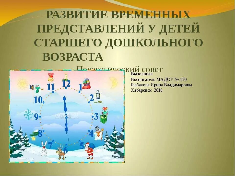 Формирование временных представлений. Формирование временных представлений у детей дошкольного возраста. Временные представления у дошкольников. Развитие пространственно временных представлений.