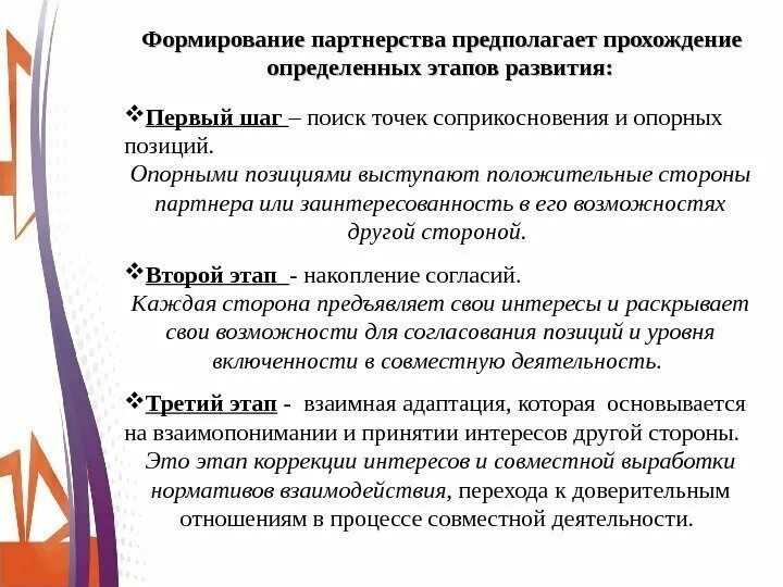 Партнерские формирования. Основные мотивы создания партнерских отношений это:. Партнерские формирования. Стороны социального партнерства. Цель социального партнерства в медицине.