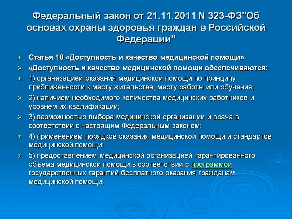 Фз номер 21. ФЗ РФ от 21.11.2011 номер 323-ФЗ. Основные положения ФЗ 323 об основах охраны здоровья граждан. 323 ФЗ об основах охраны здоровья граждан кратко. ФЗ 323 об основах охраны здоровья граждан в РФ от 21 11 2011 кратко.